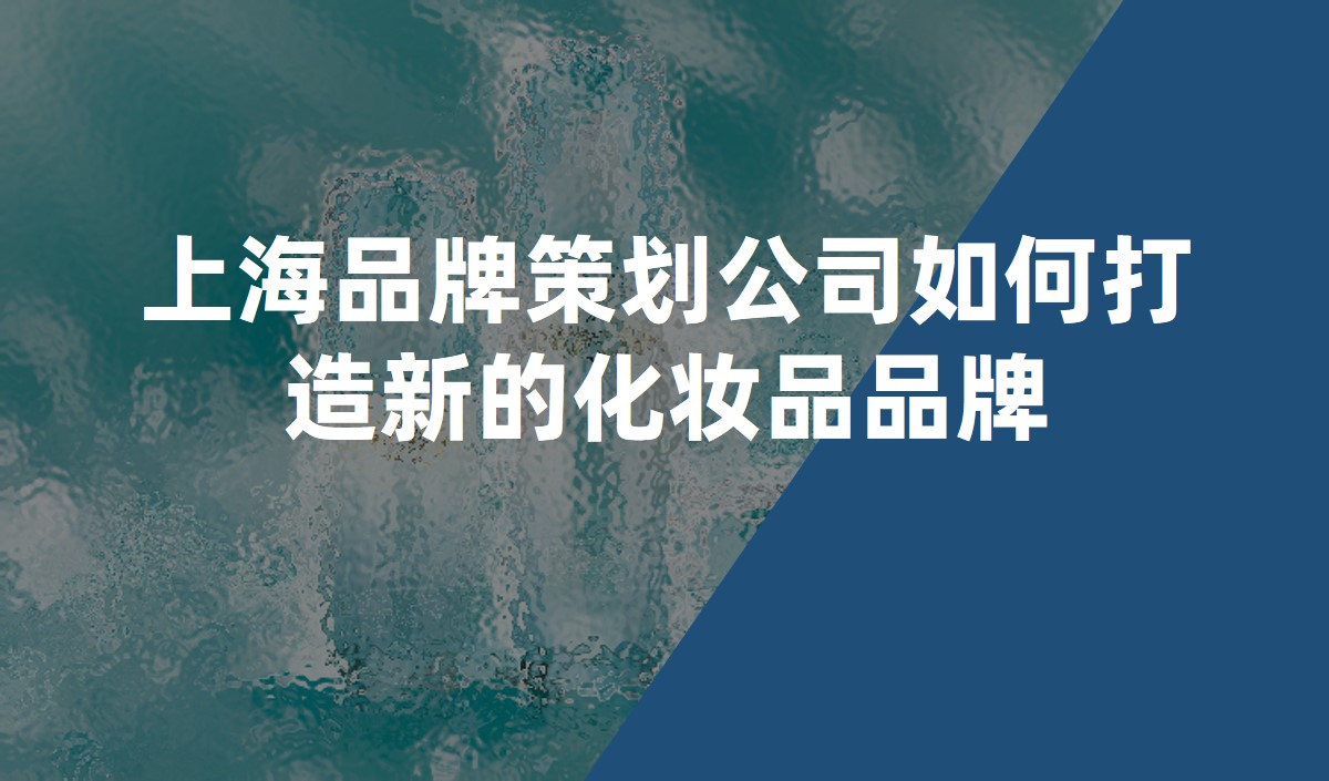 上海品牌策划公司如何打造新的化妆品品牌