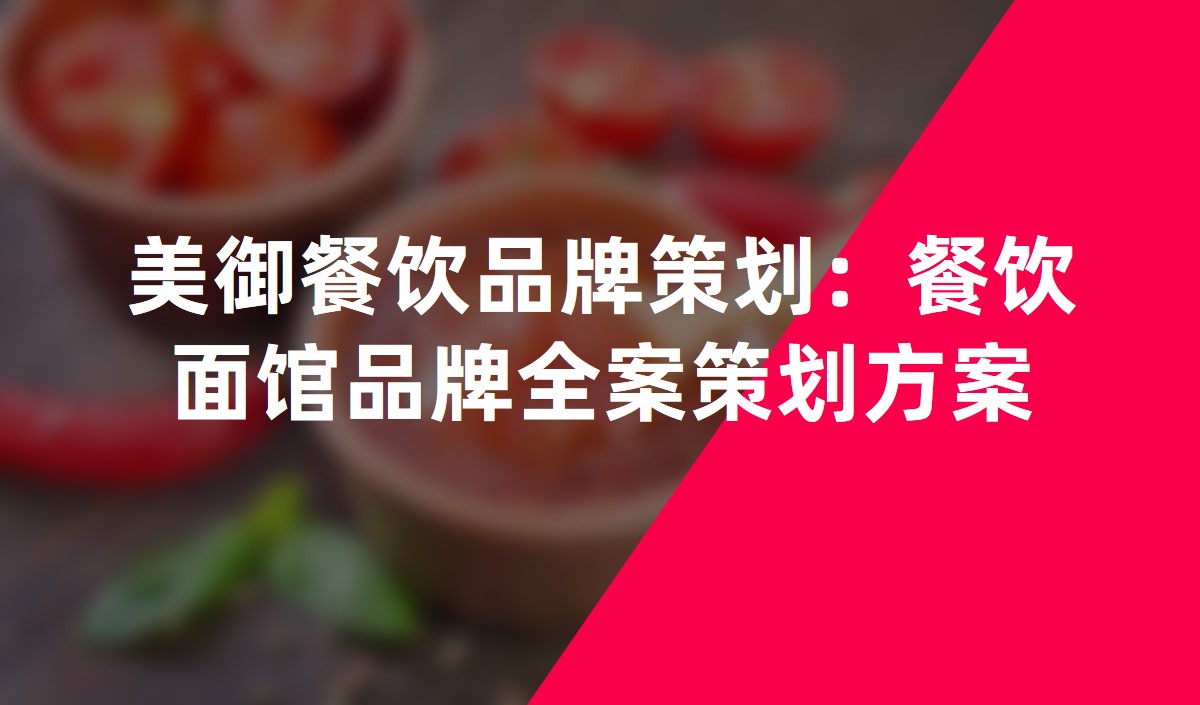 美御餐饮品牌策划​：餐饮面馆品牌全案策划方案