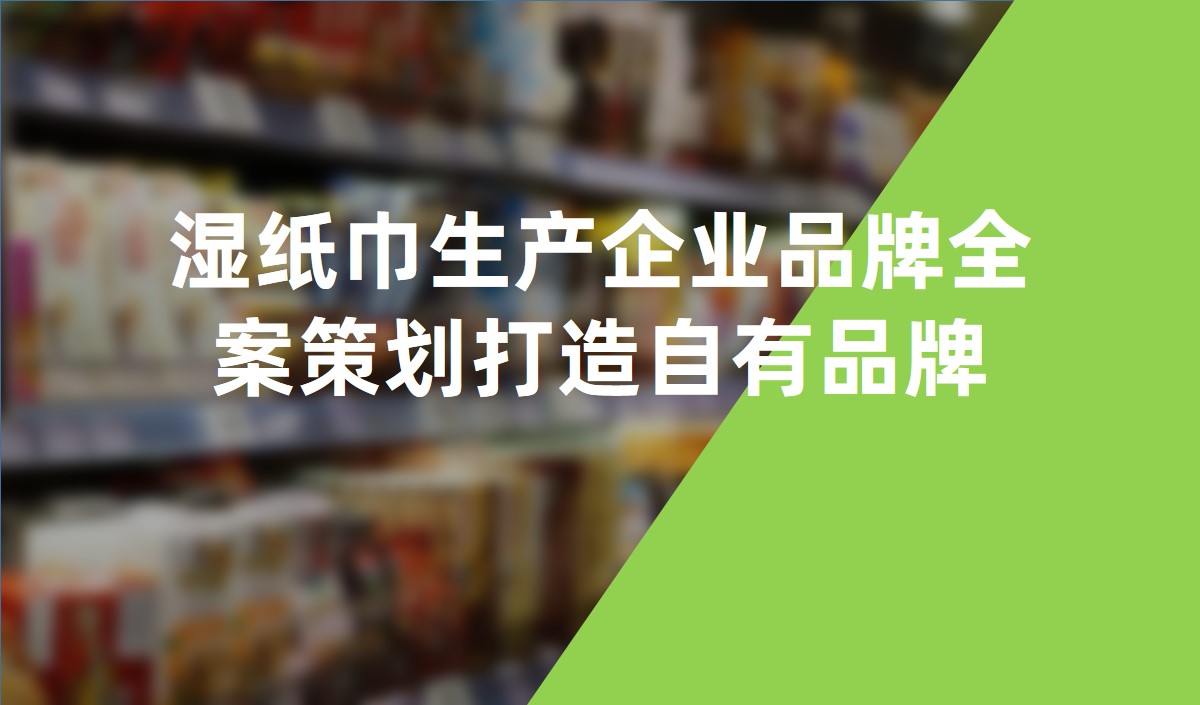 湿纸巾生产企业品牌全案策划打造自有品牌