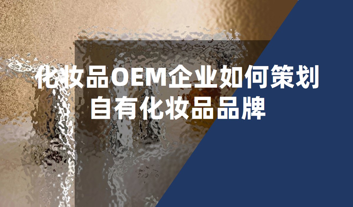 化妆品OEM企业如何策划自有化妆品品牌