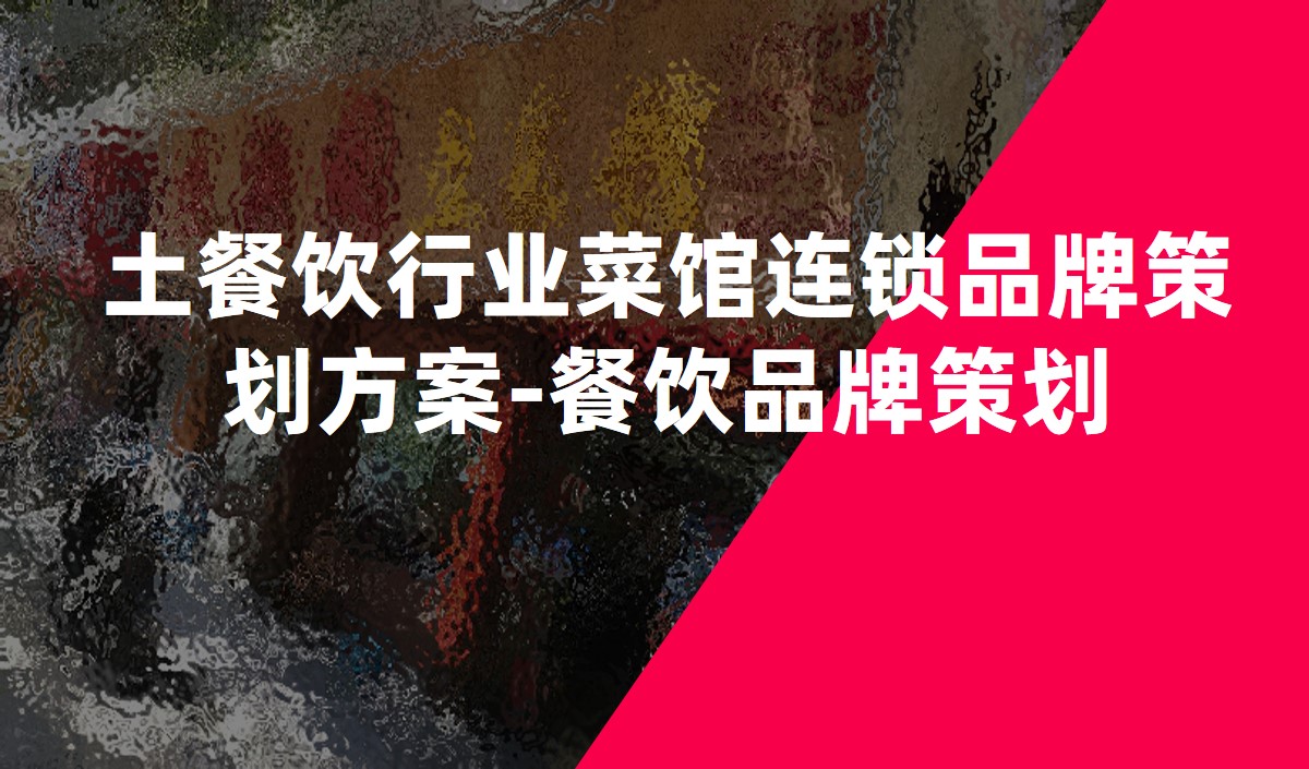 土餐饮行业菜馆连锁品牌策划方案-餐饮品牌策划