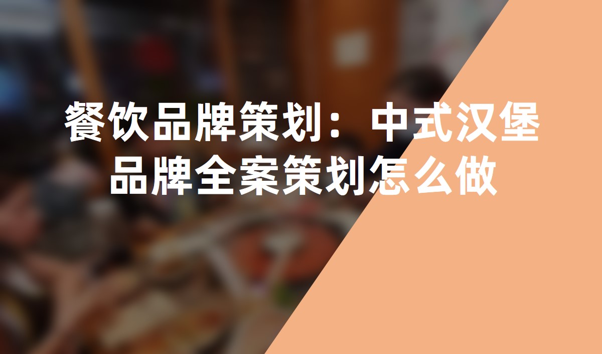 餐饮品牌策划：中式汉堡品牌全案策划怎么做