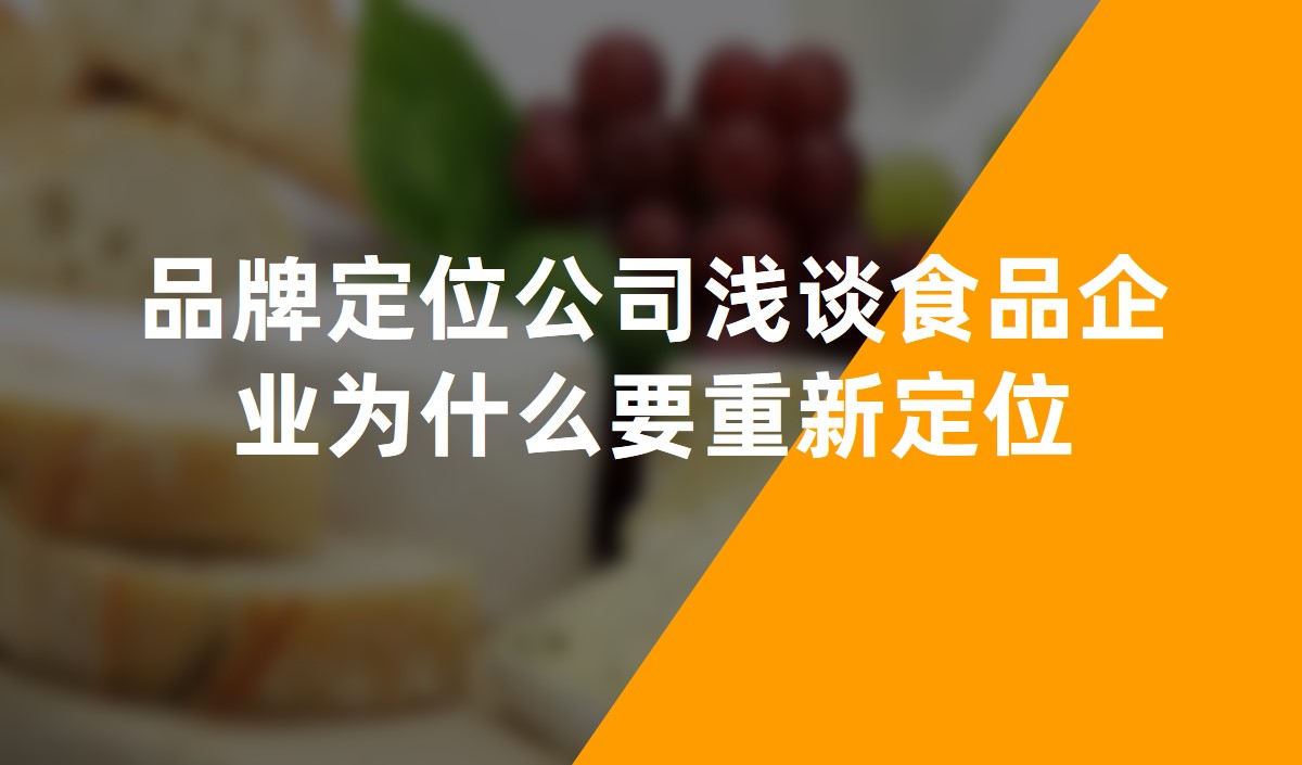 品牌定位公司浅谈食品企业为什么要重新定位