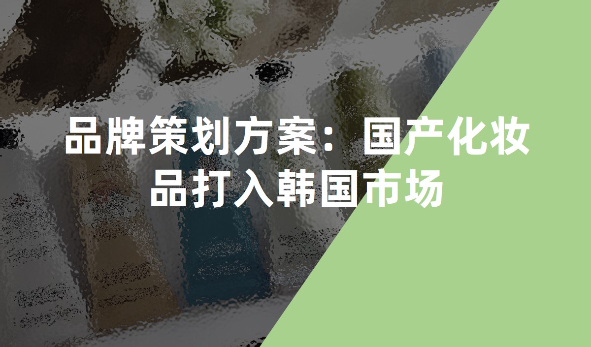 品牌策划方案：国产化妆品打入韩国市场