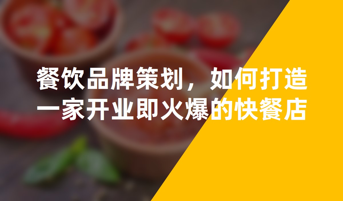 餐饮品牌策划：如何打造一家开业即火爆的快餐店