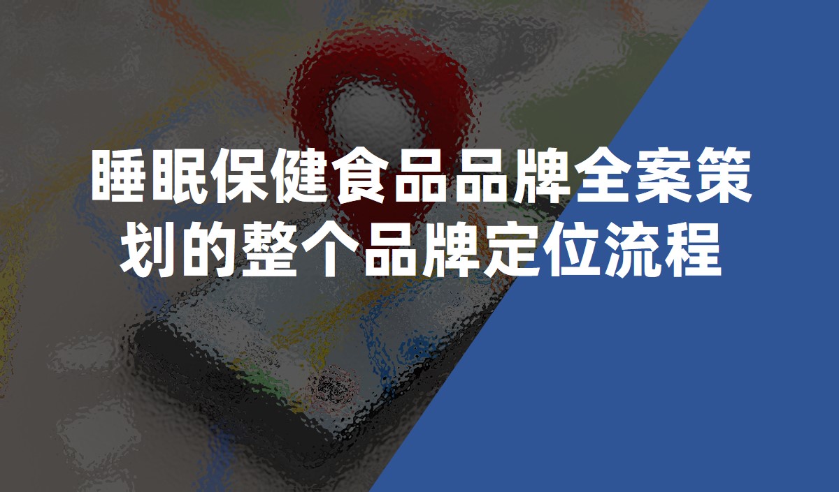 睡眠保健食品品牌全案策划的整个品牌定位流程