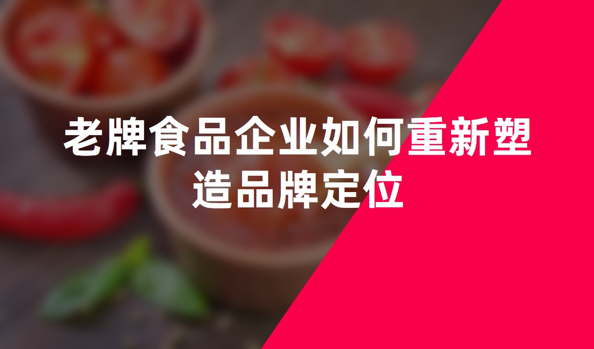 老牌食品企业如何重新塑造品牌定位