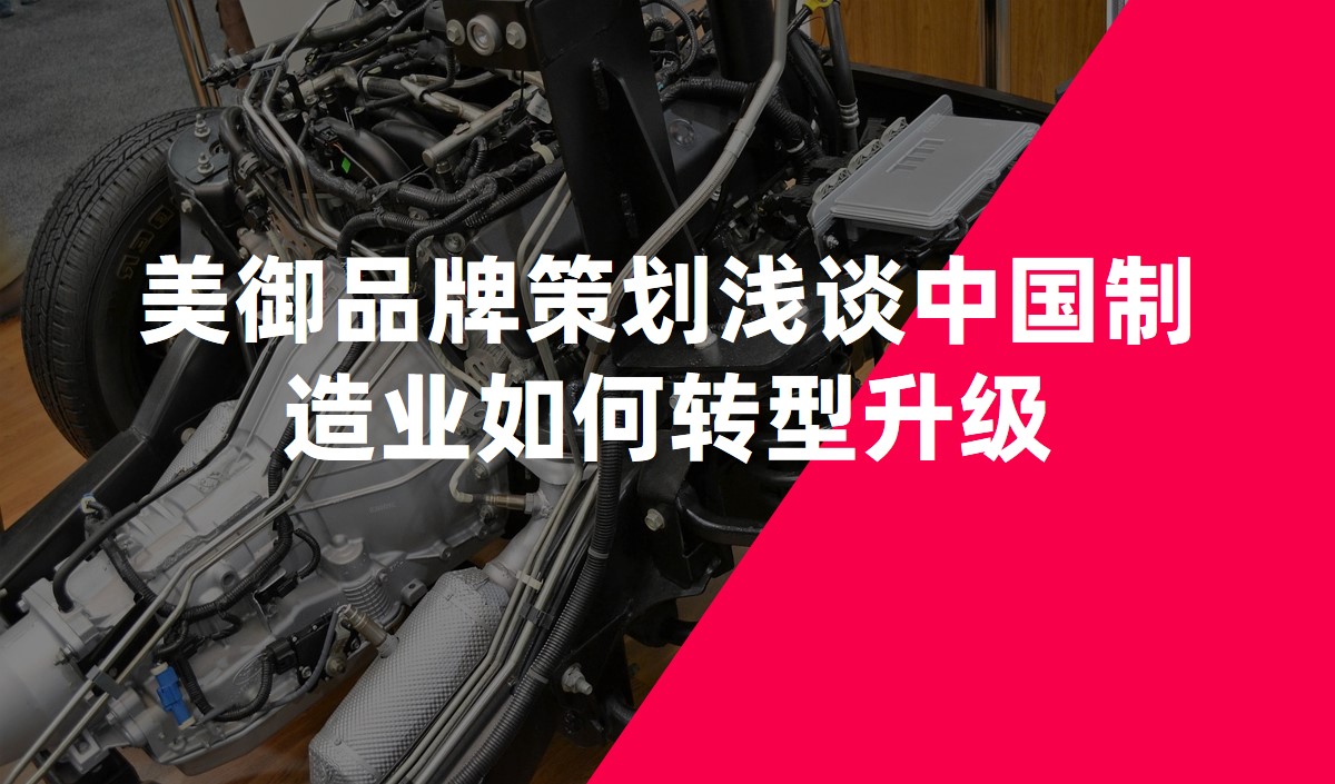 美御品牌策划浅谈中国制造业如何转型升级