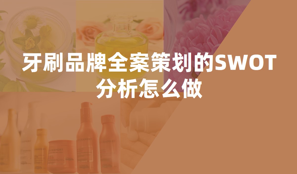 牙刷品牌全案策划的SWOT分析怎么做