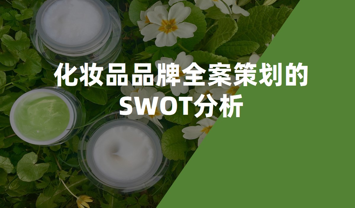 化妆品品牌全案策划的SWOT分析_化妆品品牌策划