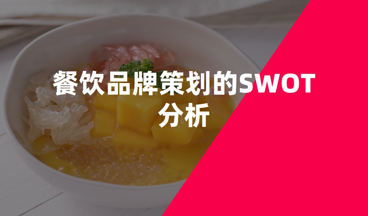 餐饮品牌策划的SWOT分析_餐饮品牌策划公司