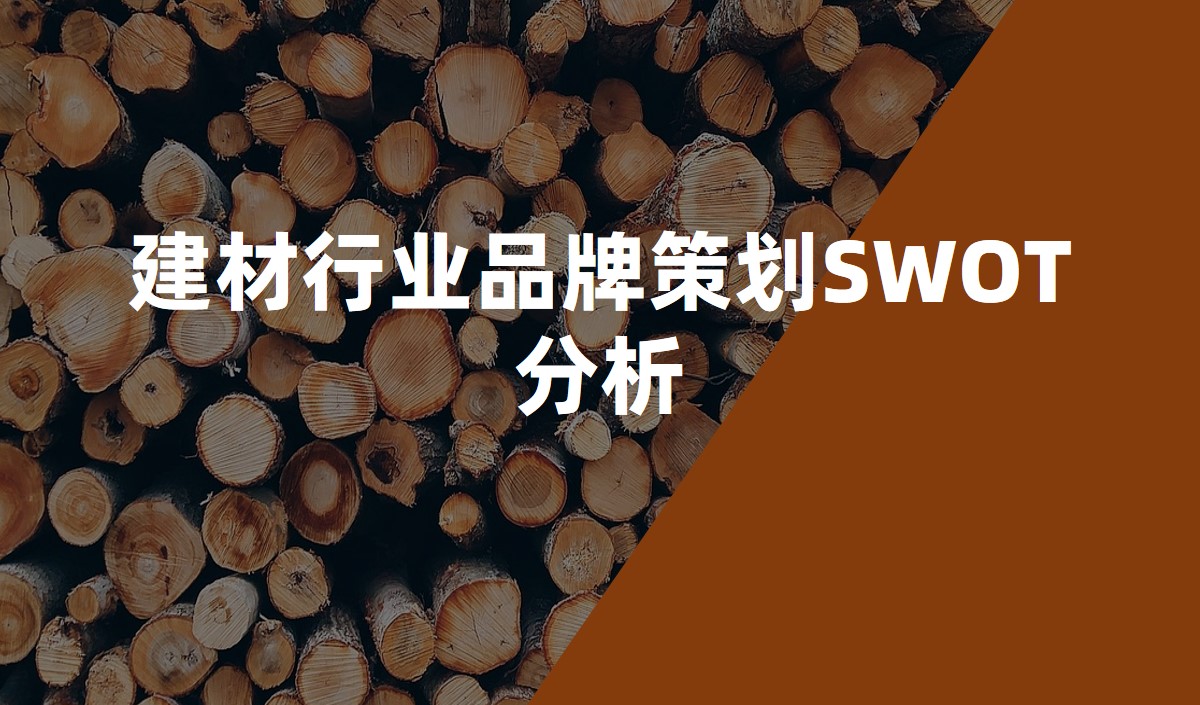 建材行业品牌策划SWOT分析_品牌策划公司