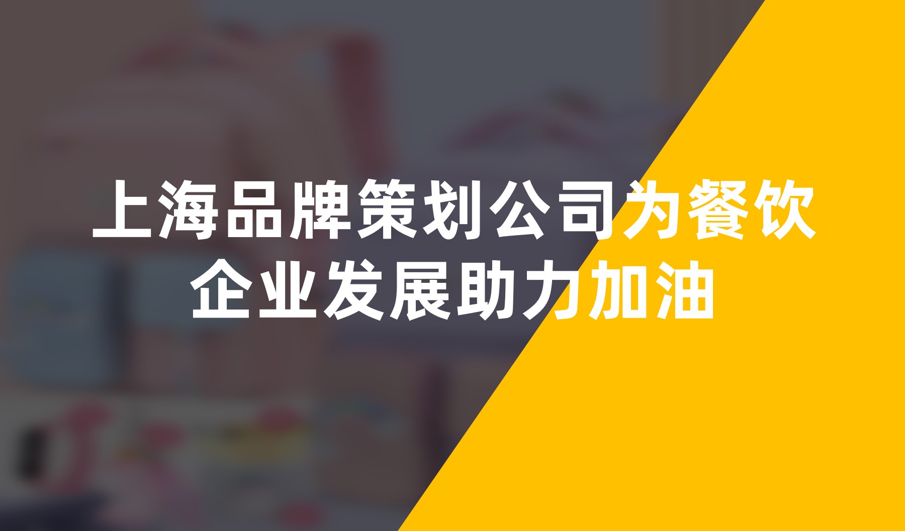 上海品牌策划公司为餐饮企业发展助力加油