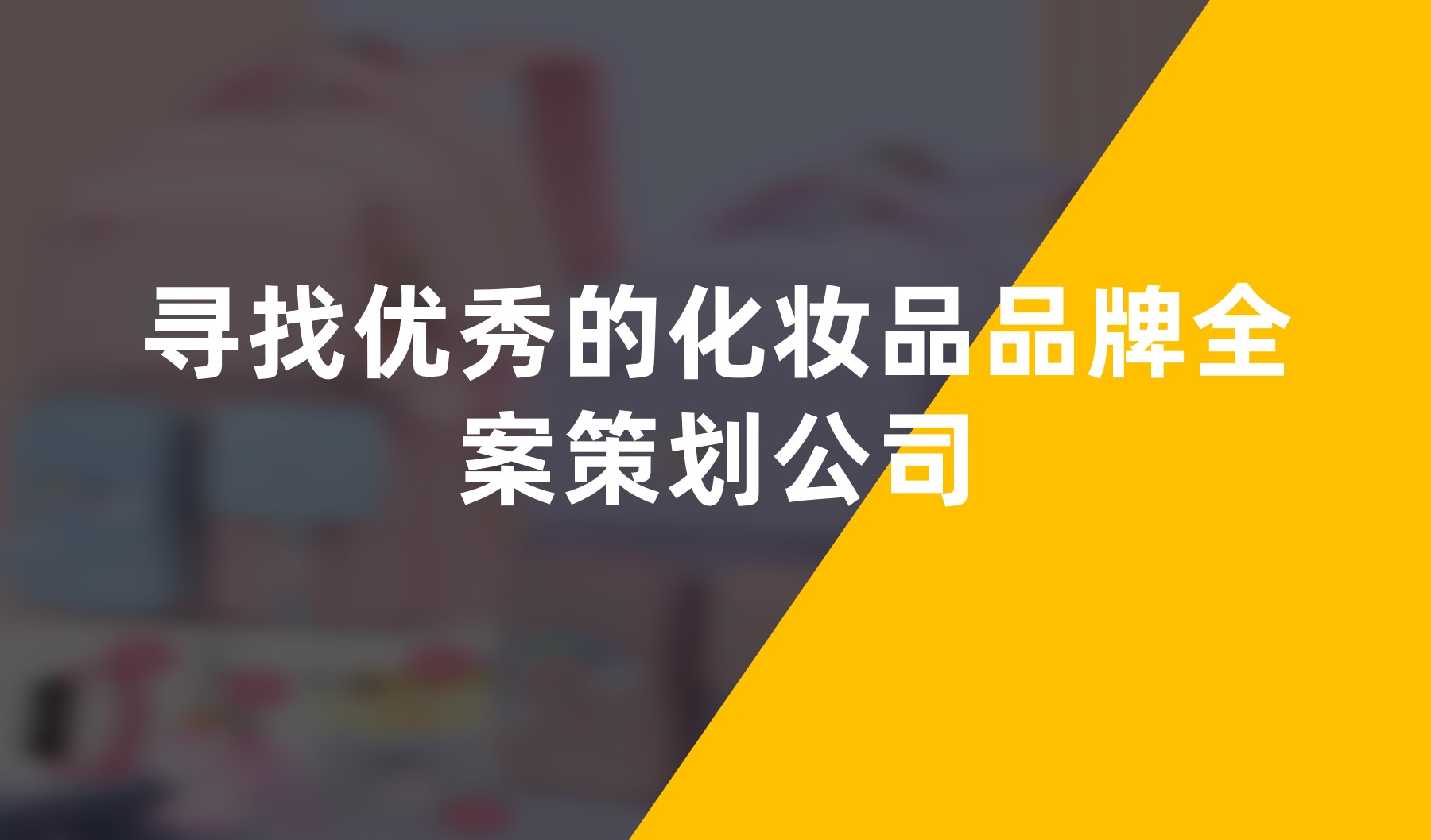 寻找优秀的化妆品品牌全案策划公司