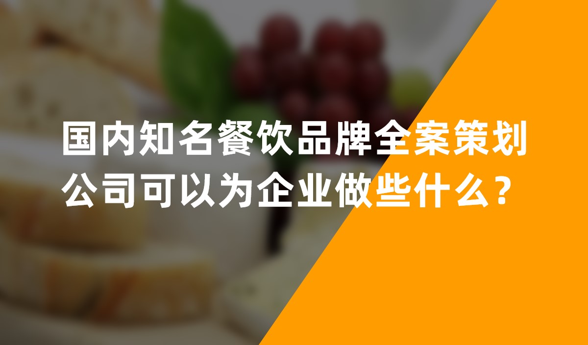 国内知名餐饮品牌全案策划公司可以为企业做些什么？