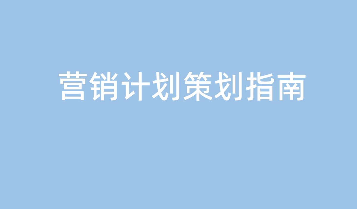 中小企业营销计划的策划指南