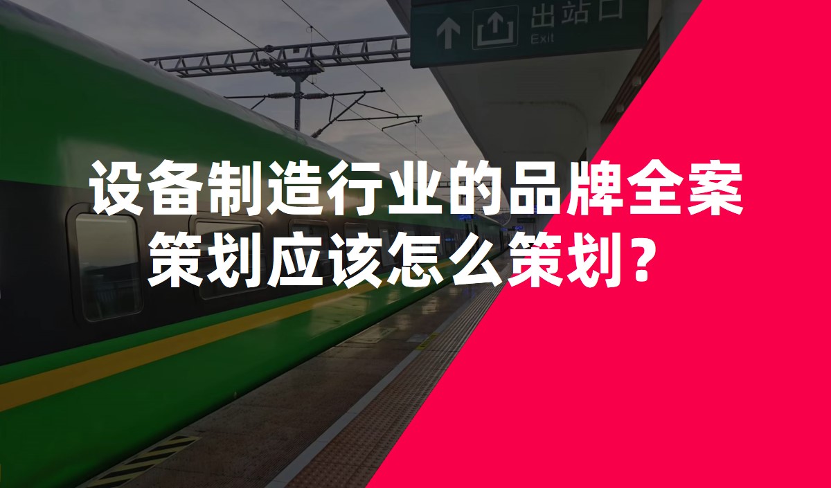 设备制造行业的品牌全案策划应该怎么策划？